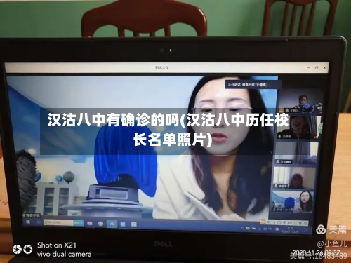 汉沽八中有确诊的吗(汉沽八中历任校长名单照片)-第2张图片