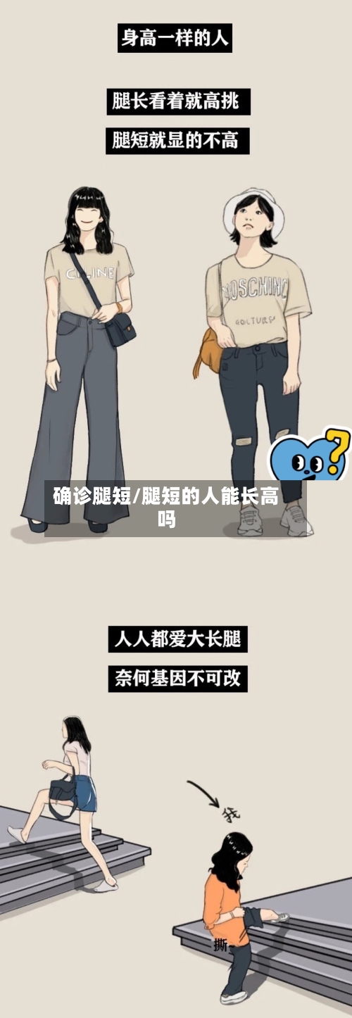 确诊腿短/腿短的人能长高吗