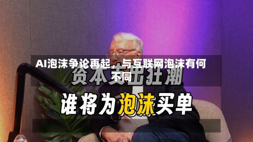 AI泡沫争论再起，与互联网泡沫有何不同-第3张图片