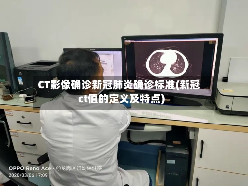 CT影像确诊新冠肺炎确诊标准(新冠ct值的定义及特点)-第2张图片
