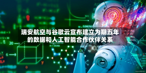 瑞安航空与谷歌云宣布建立为期五年的数据和人工智能合作伙伴关系