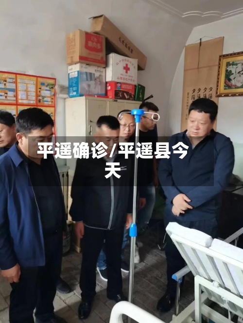 平遥确诊/平遥县今天-第2张图片