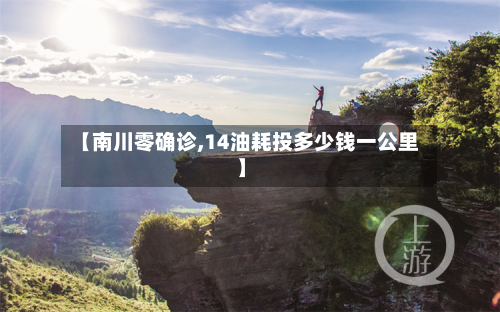 【南川零确诊,14油耗投多少钱一公里】