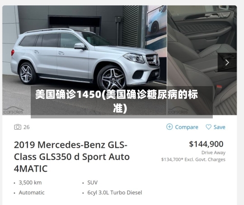 美国确诊1450(美国确诊糖尿病的标准)-第2张图片