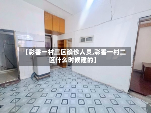 【彩香一村三区确诊人员,彩香一村二区什么时候建的】-第2张图片
