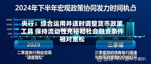 央行：综合运用并适时调整货币政策工具 保持流动性充裕和社会融资条件相对宽松
