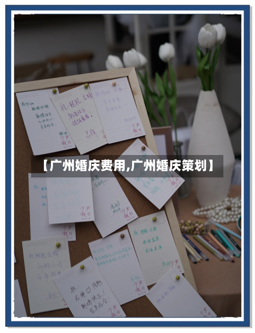 【广州婚庆费用,广州婚庆策划】