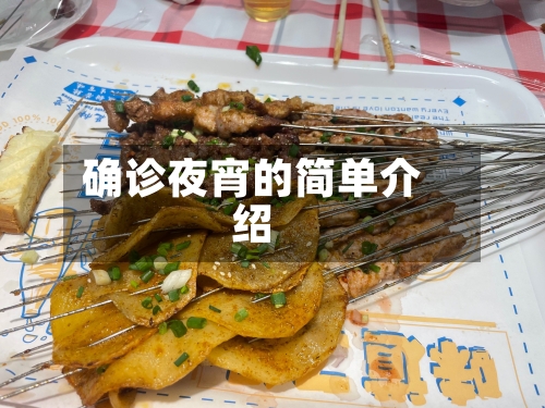 确诊夜宵的简单介绍
