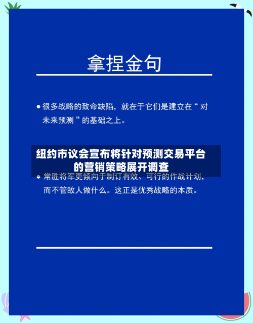纽约市议会宣布将针对预测交易平台的营销策略展开调查-第3张图片
