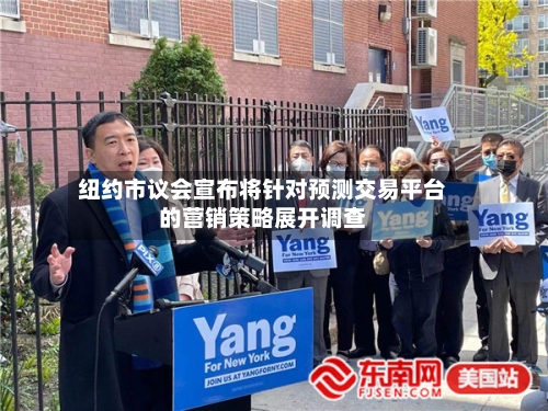 纽约市议会宣布将针对预测交易平台的营销策略展开调查