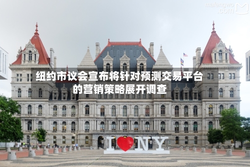 纽约市议会宣布将针对预测交易平台的营销策略展开调查-第2张图片