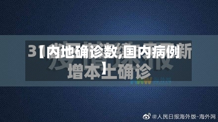 【内地确诊数,国内病例】