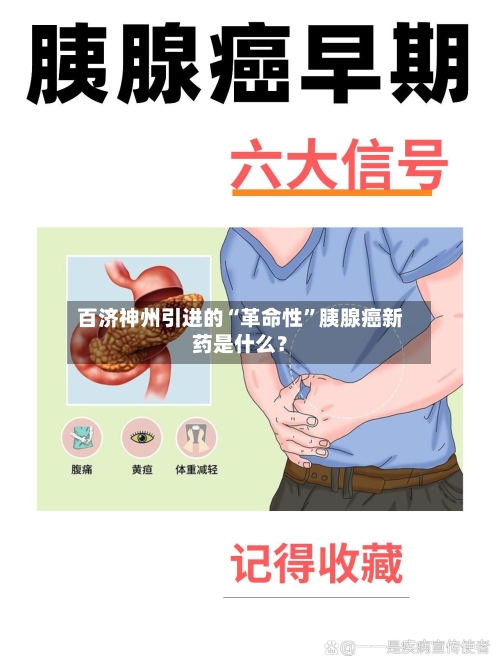 百济神州引进的“革命性”胰腺癌新药是什么？