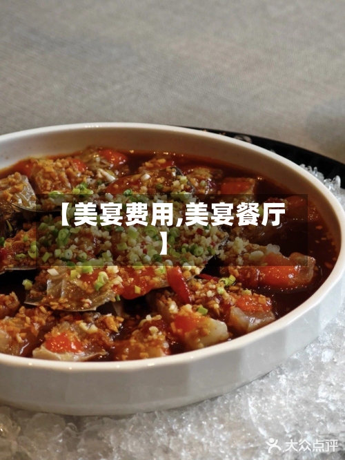 【美宴费用,美宴餐厅】-第2张图片