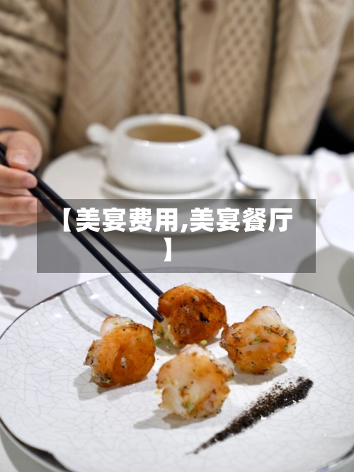 【美宴费用,美宴餐厅】