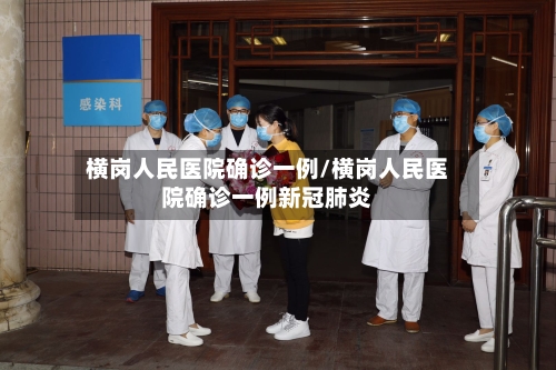 横岗人民医院确诊一例/横岗人民医院确诊一例新冠肺炎-第3张图片