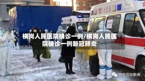 横岗人民医院确诊一例/横岗人民医院确诊一例新冠肺炎-第2张图片