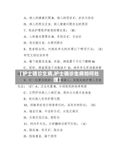 【护士确诊生病,护士确诊生病如何处理】-第2张图片