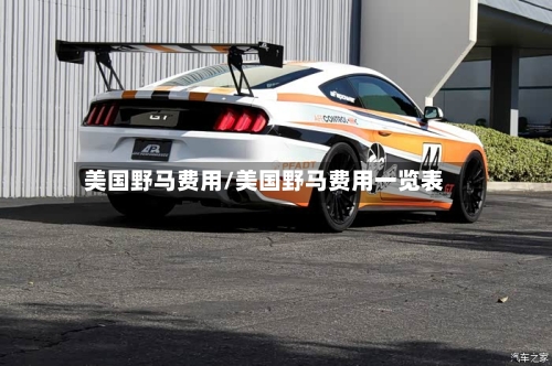美国野马费用/美国野马费用一览表