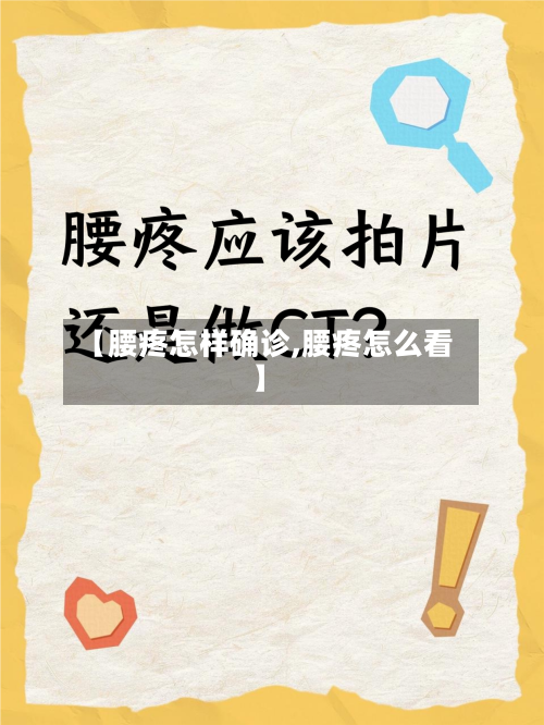 【腰疼怎样确诊,腰疼怎么看】