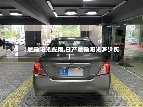 【尼桑阳光费用,日产尼桑阳光多少钱】-第1张图片