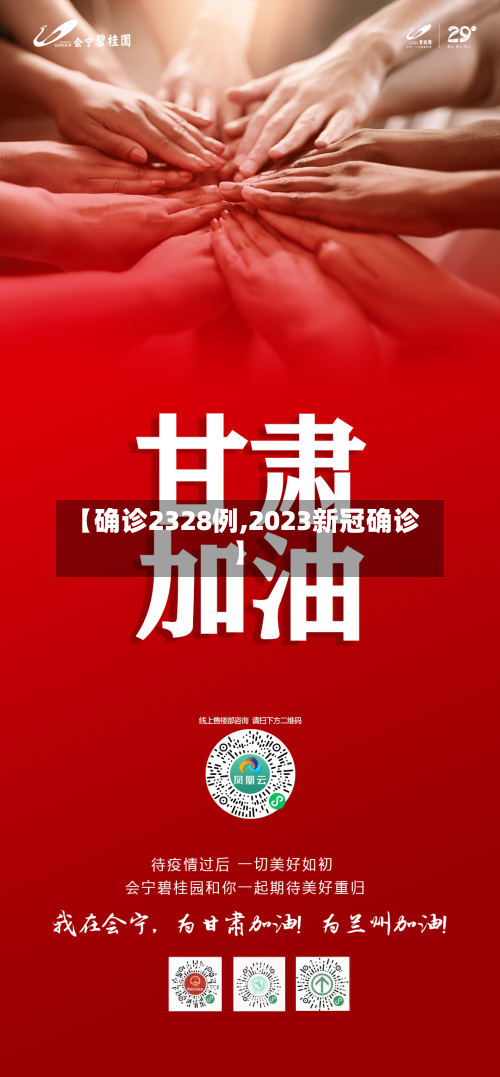 【确诊2328例,2023新冠确诊】-第2张图片