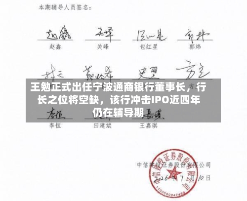 王勉正式出任宁波通商银行董事长，行长之位将空缺	，该行冲击IPO近四年仍在辅导期-第2张图片