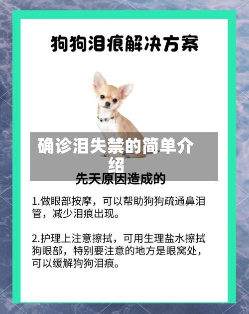 确诊泪失禁的简单介绍-第3张图片