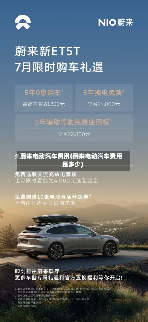 蔚来电动汽车费用(蔚来电动汽车费用是多少)