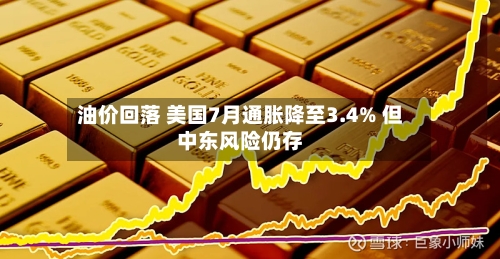 油价回落 美国7月通胀降至3.4% 但中东风险仍存-第3张图片