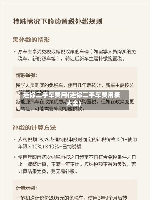 迷你二手车费用(迷你二手车费用表大全)