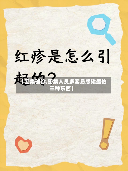 【密集确诊,密集人员多容易感染最怕三种东西】