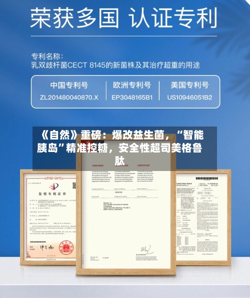 《自然》重磅：爆改益生菌	，“智能胰岛”精准控糖，安全性超司美格鲁肽-第2张图片