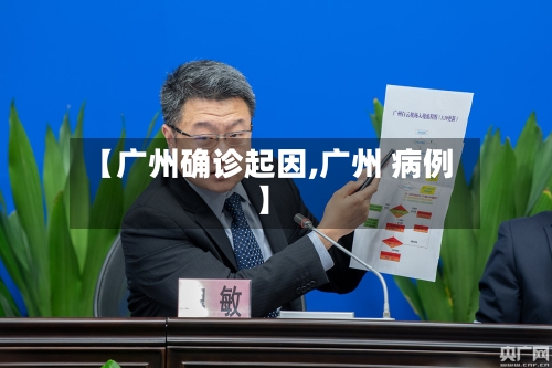 【广州确诊起因,广州 病例】