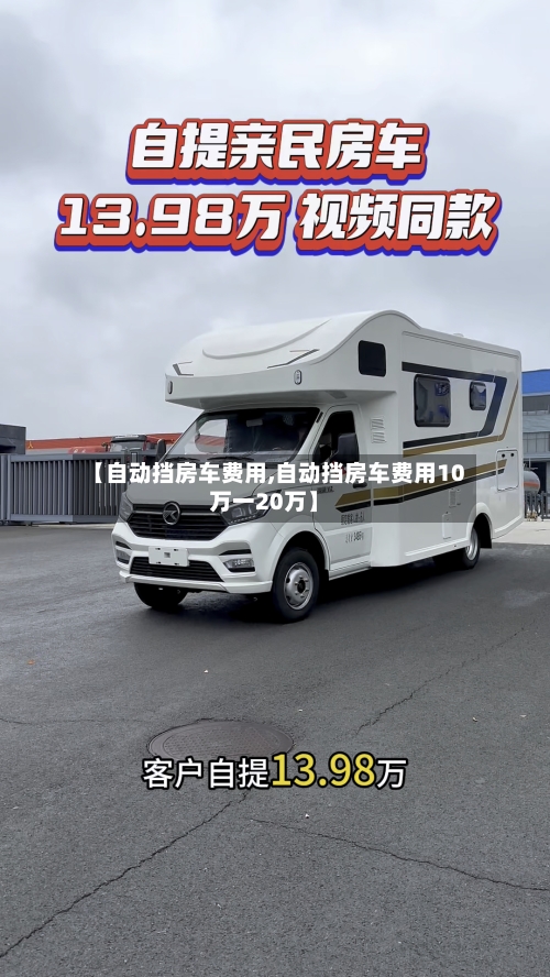 【自动挡房车费用,自动挡房车费用10万一20万】-第2张图片
