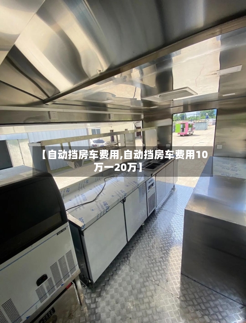 【自动挡房车费用,自动挡房车费用10万一20万】