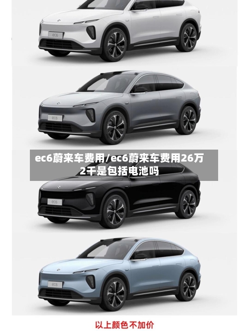ec6蔚来车费用/ec6蔚来车费用26万2千是包括电池吗-第2张图片