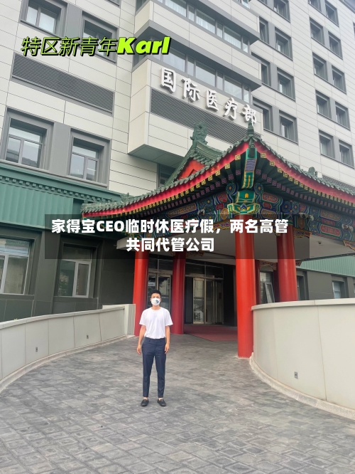 家得宝CEO临时休医疗假，两名高管共同代管公司