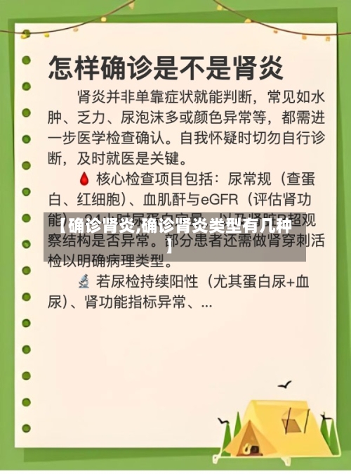 【确诊肾炎,确诊肾炎类型有几种】-第2张图片