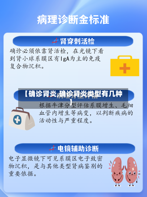 【确诊肾炎,确诊肾炎类型有几种】