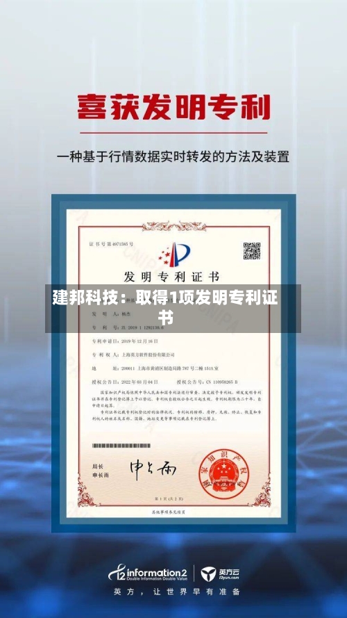 建邦科技：取得1项发明专利证书-第2张图片
