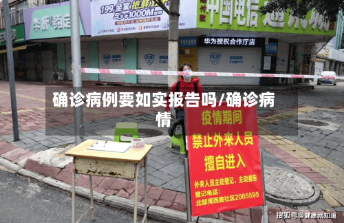 确诊病例要如实报告吗/确诊病情