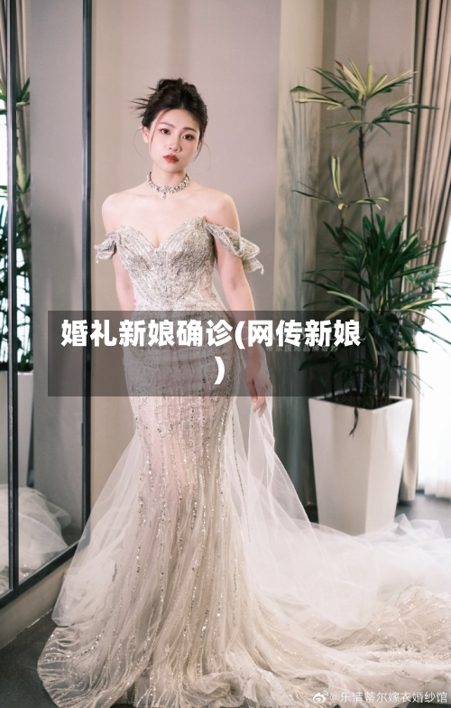 婚礼新娘确诊(网传新娘)