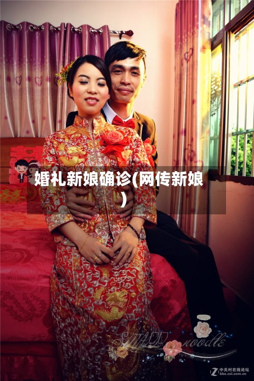 婚礼新娘确诊(网传新娘)-第2张图片