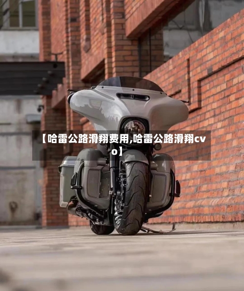 【哈雷公路滑翔费用,哈雷公路滑翔cvo】