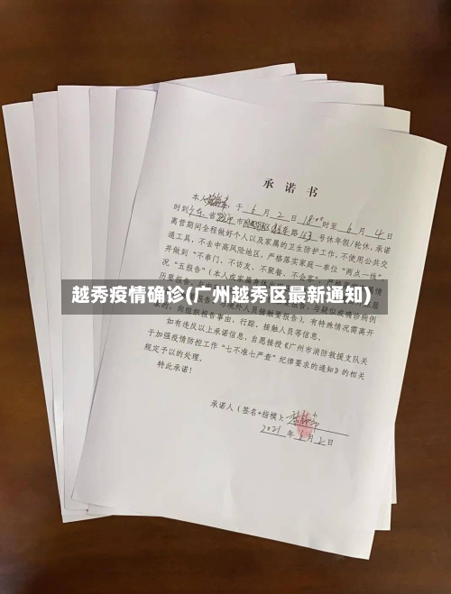 越秀疫情确诊(广州越秀区最新通知)-第3张图片
