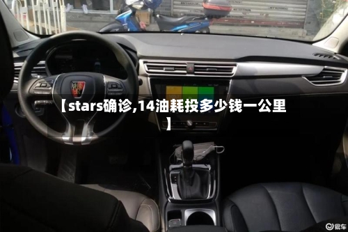 【stars确诊,14油耗投多少钱一公里】