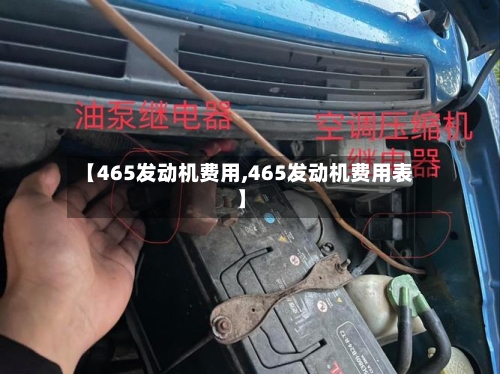 【465发动机费用,465发动机费用表】