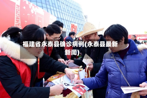 福建省永泰县确诊病例(永泰县最新新闻)