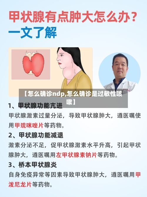 【怎么确诊ndp,怎么确诊是过敏性咳嗽】-第3张图片